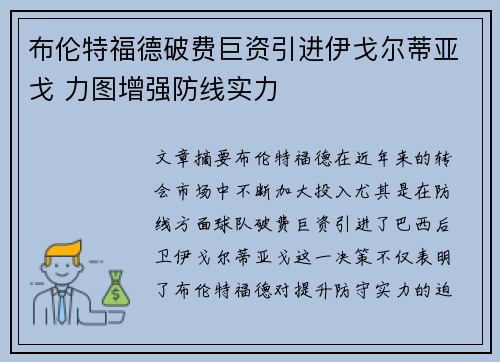 布伦特福德破费巨资引进伊戈尔蒂亚戈 力图增强防线实力