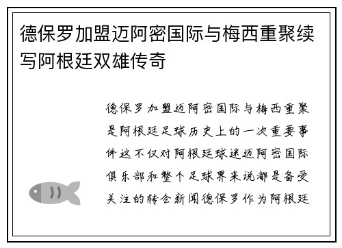 德保罗加盟迈阿密国际与梅西重聚续写阿根廷双雄传奇