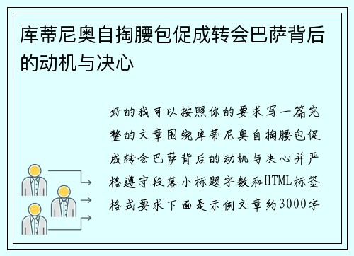 库蒂尼奥自掏腰包促成转会巴萨背后的动机与决心