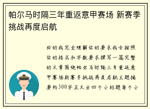 帕尔马时隔三年重返意甲赛场 新赛季挑战再度启航 帕尔马时隔三年重返意甲赛场 新赛季挑战再度启航