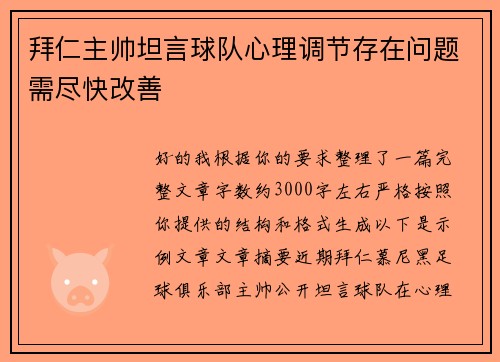 拜仁主帅坦言球队心理调节存在问题需尽快改善