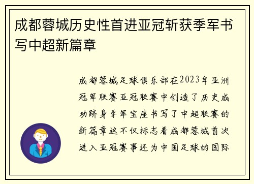 成都蓉城历史性首进亚冠斩获季军书写中超新篇章 成都蓉城历史性首进亚冠斩获季军书写中超新篇章