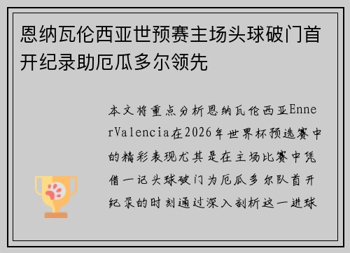 恩纳瓦伦西亚世预赛主场头球破门首开纪录助厄瓜多尔领先
