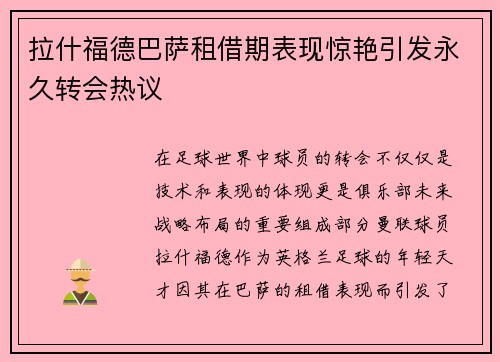 拉什福德巴萨租借期表现惊艳引发永久转会热议