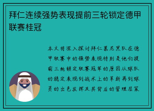 拜仁连续强势表现提前三轮锁定德甲联赛桂冠