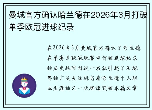 曼城官方确认哈兰德在2026年3月打破单季欧冠进球纪录