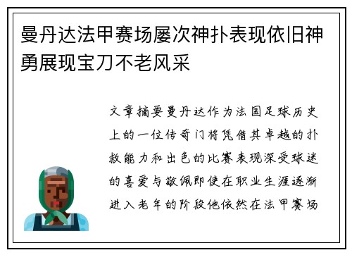 曼丹达法甲赛场屡次神扑表现依旧神勇展现宝刀不老风采 曼丹达法甲赛场屡次神扑表现依旧神勇展现宝刀不老风采