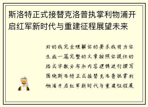 斯洛特正式接替克洛普执掌利物浦开启红军新时代与重建征程展望未来 斯洛特正式接替克洛普执掌利物浦开启红军新时代与重建征程展望未来
