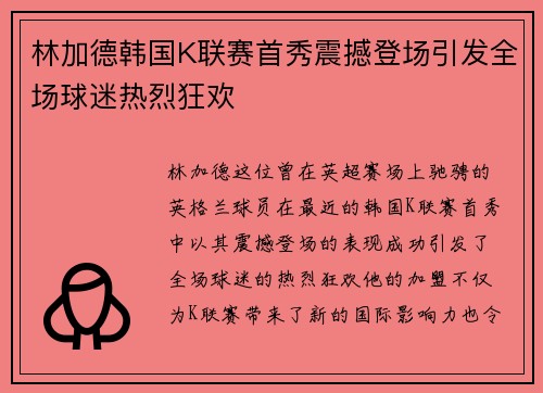 林加德韩国K联赛首秀震撼登场引发全场球迷热烈狂欢