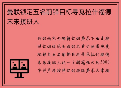 曼联锁定五名前锋目标寻觅拉什福德未来接班人 曼联锁定五名前锋目标寻觅拉什福德未来接班人