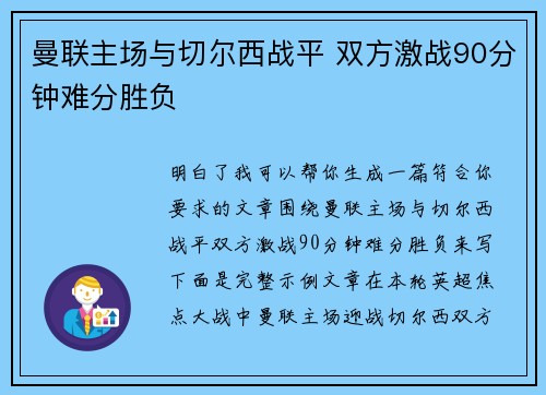 曼联主场与切尔西战平 双方激战90分钟难分胜负