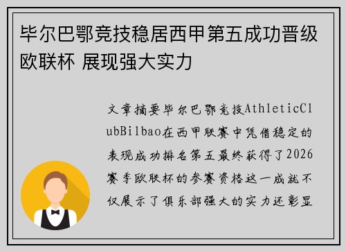 毕尔巴鄂竞技稳居西甲第五成功晋级欧联杯 展现强大实力 毕尔巴鄂竞技稳居西甲第五成功晋级欧联杯 展现强大实力