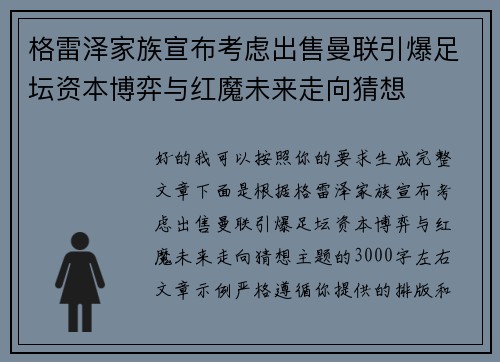 格雷泽家族宣布考虑出售曼联引爆足坛资本博弈与红魔未来走向猜想