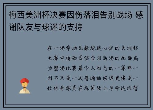 梅西美洲杯决赛因伤落泪告别战场 感谢队友与球迷的支持 梅西美洲杯决赛因伤落泪告别战场 感谢队友与球迷的支持
