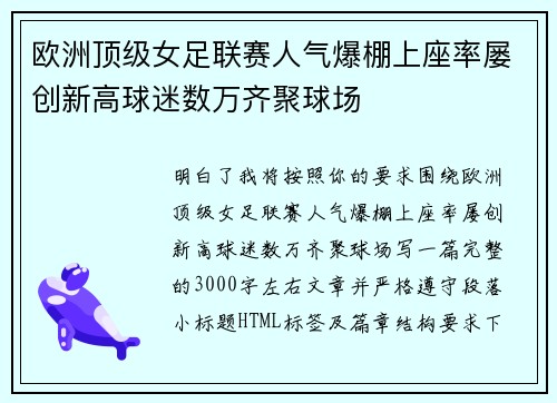 欧洲顶级女足联赛人气爆棚上座率屡创新高球迷数万齐聚球场