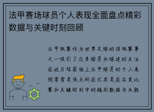 法甲赛场球员个人表现全面盘点精彩数据与关键时刻回顾