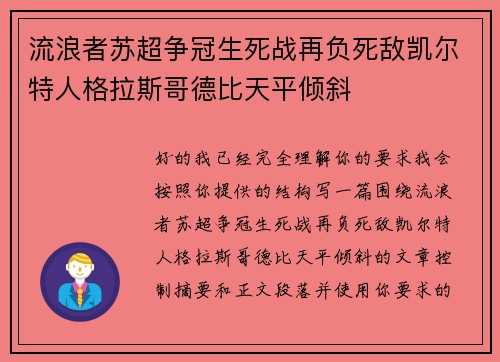 流浪者苏超争冠生死战再负死敌凯尔特人格拉斯哥德比天平倾斜