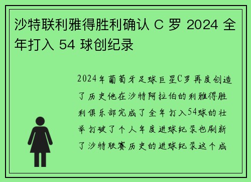 沙特联利雅得胜利确认 C 罗 2024 全年打入 54 球创纪录 沙特联利雅得胜利确认 C 罗 2024 全年打入 54 球创纪录