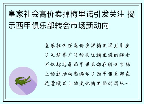 皇家社会高价卖掉梅里诺引发关注 揭示西甲俱乐部转会市场新动向 皇家社会高价卖掉梅里诺引发关注 揭示西甲俱乐部转会市场新动向