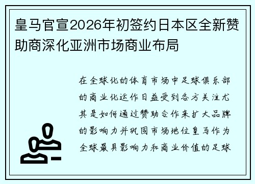 皇马官宣2026年初签约日本区全新赞助商深化亚洲市场商业布局 皇马官宣2026年初签约日本区全新赞助商深化亚洲市场商业布局