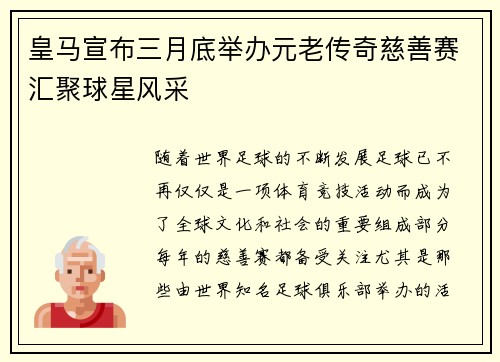 皇马宣布三月底举办元老传奇慈善赛汇聚球星风采