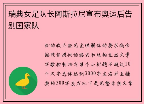 瑞典女足队长阿斯拉尼宣布奥运后告别国家队
