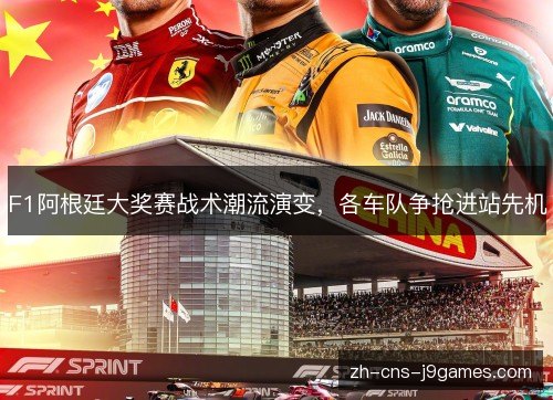 F1阿根廷大奖赛战术潮流演变，各车队争抢进站先机
