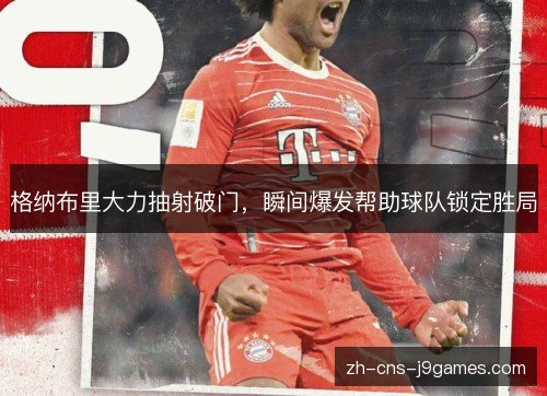 格纳布里大力抽射破门，瞬间爆发帮助球队锁定胜局