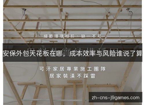 安保外包天花板在哪，成本效率与风险谁说了算