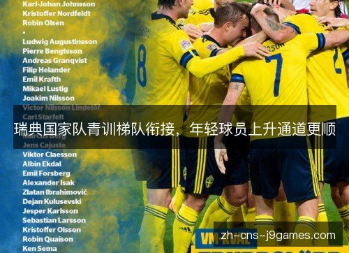 瑞典国家队青训梯队衔接，年轻球员上升通道更顺