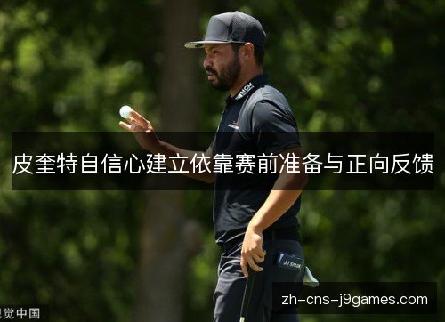 皮奎特自信心建立依靠赛前准备与正向反馈