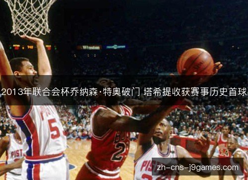 2013年联合会杯乔纳森·特奥破门 塔希提收获赛事历史首球