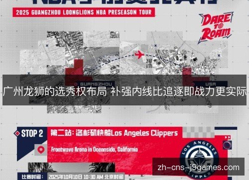 广州龙狮的选秀权布局 补强内线比追逐即战力更实际 广州龙狮的选秀权布局 补强内线比追逐即战力更实际